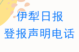 伊犁日報(bào)登報(bào)電話_伊犁日報(bào)登報(bào)聲明電話