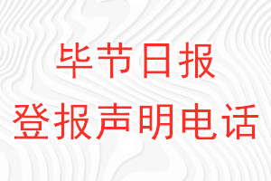 畢節(jié)日?qǐng)?bào)登報(bào)電話_畢節(jié)日?qǐng)?bào)登報(bào)聲明電話