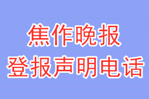 焦作晚報(bào)登報(bào)電話_焦作晚報(bào)登報(bào)聲明電話