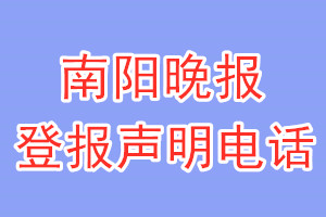 南陽(yáng)晚報(bào)登報(bào)電話_南陽(yáng)晚報(bào)登報(bào)掛失電話