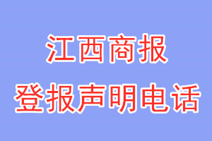江西商報(bào)登報(bào)電話(huà)_江西商報(bào)登報(bào)聲明電話(huà)