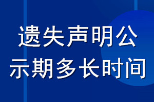 遺失聲明公示期多長時(shí)間_登報(bào)聲明公告期多久