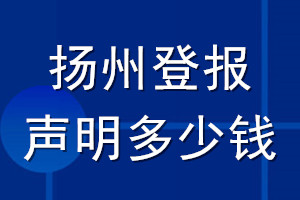 揚(yáng)州登報(bào)聲明多少錢(qián)_揚(yáng)州登報(bào)遺失聲明多少錢(qián)