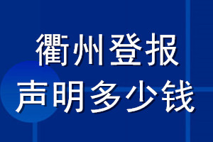 衢州登報(bào)聲明多少錢_衢州登報(bào)遺失聲明多少錢