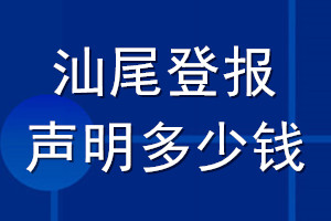 汕尾登報(bào)聲明多少錢(qián)_汕尾登報(bào)遺失聲明多少錢(qián)