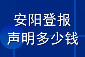 安陽(yáng)登報(bào)聲明多少錢_安陽(yáng)登報(bào)遺失聲明多少錢