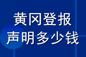 黃岡登報(bào)聲明多少錢(qián)_黃岡登報(bào)遺失聲明多少錢(qián)