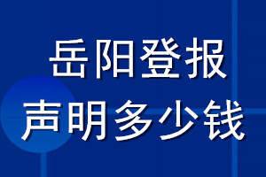 岳陽(yáng)登報(bào)聲明多少錢_岳陽(yáng)登報(bào)遺失聲明多少錢