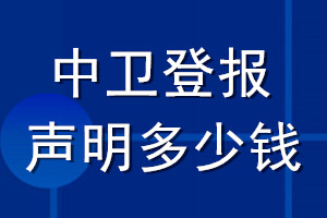 中衛(wèi)登報(bào)聲明多少錢_中衛(wèi)登報(bào)遺失聲明多少錢