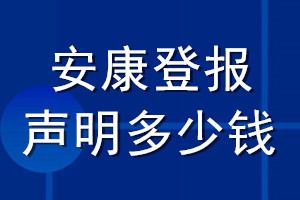 安康登報(bào)聲明多少錢_安康登報(bào)遺失聲明多少錢