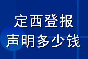 定西登報(bào)聲明多少錢(qián)_定西登報(bào)遺失聲明多少錢(qián)