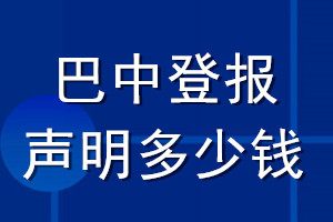 巴中登報(bào)聲明多少錢_巴中登報(bào)遺失聲明多少錢