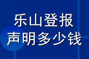 樂(lè)山登報(bào)聲明多少錢_樂(lè)山登報(bào)遺失聲明多少錢