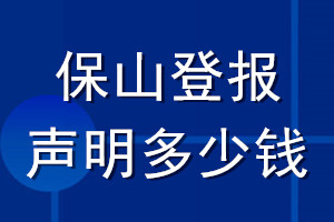 保山登報(bào)聲明多少錢_保山登報(bào)遺失聲明多少錢