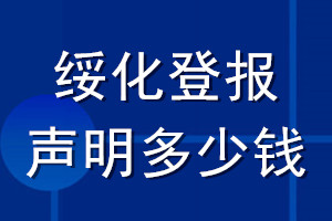 綏化登報(bào)聲明多少錢(qián)_綏化登報(bào)遺失聲明多少錢(qián)