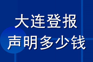 大連登報(bào)聲明多少錢_大連登報(bào)遺失聲明多少錢
