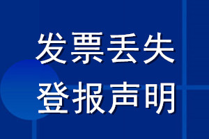 發(fā)票丟失登報聲明_發(fā)票遺失登報聲明