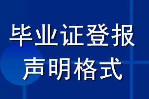 畢業(yè)證登報聲明格式