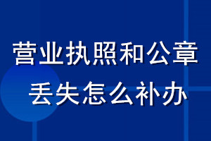 營業(yè)執(zhí)照和公章丟失怎么補(bǔ)辦