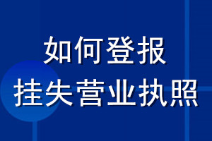 如何登報掛失營業(yè)執(zhí)照