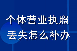 個體營業(yè)執(zhí)照丟失怎么補辦