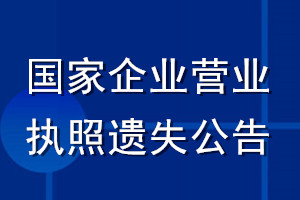 國(guó)家企業(yè)營(yíng)業(yè)執(zhí)照遺失公告