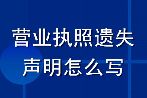 營(yíng)業(yè)執(zhí)照遺失聲明怎么寫(xiě)