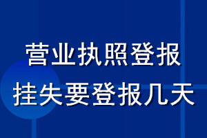 營業(yè)執(zhí)照登報(bào)掛失要登報(bào)幾天