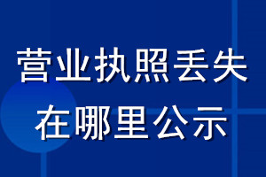 營(yíng)業(yè)執(zhí)照丟失在哪里公示