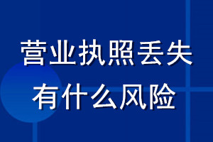 營業(yè)執(zhí)照丟失有什么風(fēng)險(xiǎn)