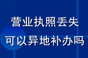 營業(yè)執(zhí)照丟失可以異地補辦嗎