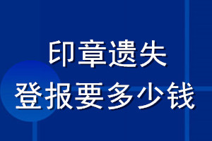 印章遺失登報(bào)要多少錢(qián)