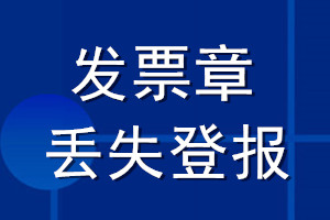發(fā)票章丟失登報