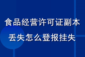 食品經(jīng)營(yíng)許可證副本丟失怎么登報(bào)掛失