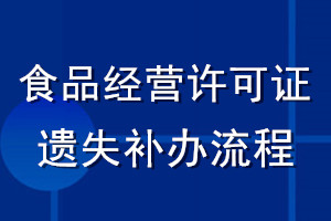 食品經(jīng)營許可證遺失補辦流程