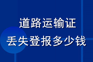 道路運(yùn)輸證丟失登報(bào)多少錢(qián)
