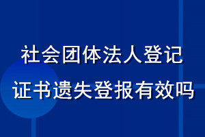 社會(huì)團(tuán)體法人登記證書遺失登報(bào)有效嗎