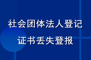 社會團(tuán)體法人登記證書丟失登報