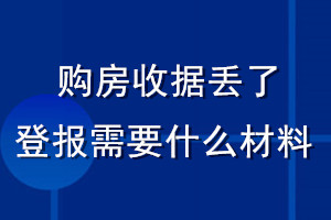 購房收據(jù)丟了登報(bào)需要什么材料