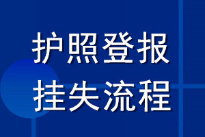 護(hù)照登報掛失流程