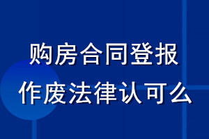 購房合同登報作廢法律認(rèn)可么