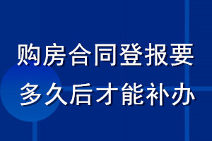 購房合同登報(bào)要多久后才能補(bǔ)辦