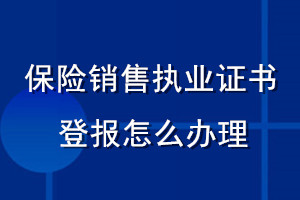 保險(xiǎn)銷售執(zhí)業(yè)證書登報(bào)怎么辦理