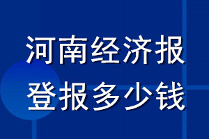 河南經(jīng)濟(jì)報(bào)登報(bào)多少錢(qián)_河南經(jīng)濟(jì)報(bào)登報(bào)掛失費(fèi)用