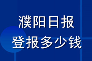 濮陽日報登報多少錢_濮陽日報登報掛失費(fèi)用