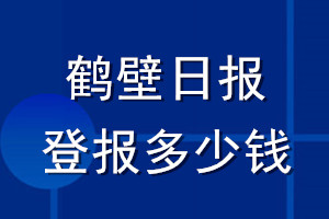 鶴壁日?qǐng)?bào)登報(bào)多少錢(qián)_鶴壁日?qǐng)?bào)登報(bào)掛失費(fèi)用