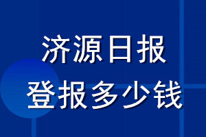 濟(jì)源日?qǐng)?bào)登報(bào)多少錢(qián)_濟(jì)源日?qǐng)?bào)登報(bào)掛失費(fèi)用