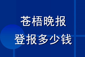 蒼梧晚報(bào)登報(bào)多少錢(qián)_蒼梧晚報(bào)登報(bào)掛失費(fèi)用