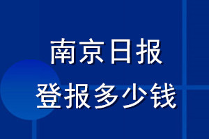 南京日報登報多少錢_南京日報登報掛失費(fèi)用