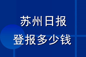 蘇州日報登報多少錢_蘇州日報登報掛失費(fèi)用
